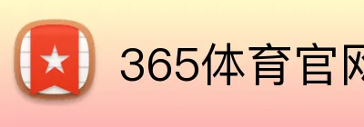 365体育官网 logo